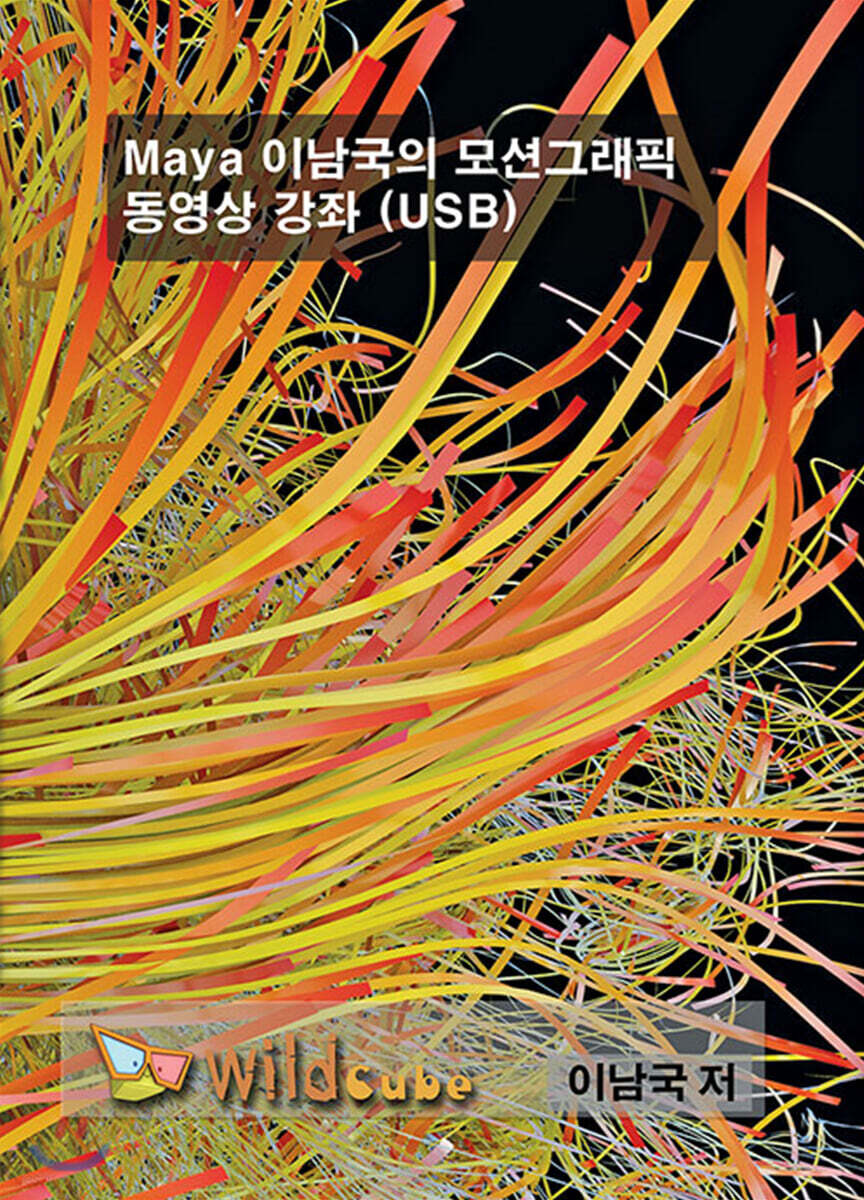 Maya(마야) 이남국의 마야 MASH를 이용한 모션그래픽 강좌 USB