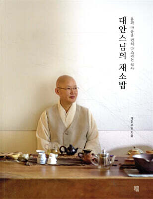 대안스님의 채소밥