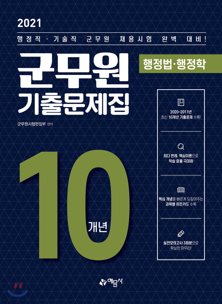 2021 군무원 10개년 기출문제집 행정법·행정학 - 예스24