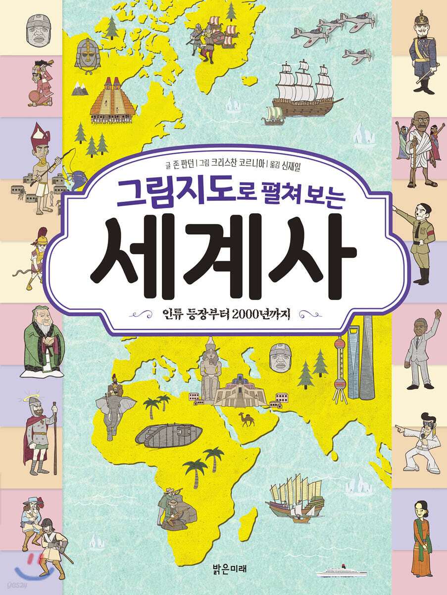 그림지도로 펼쳐 보는 세계사