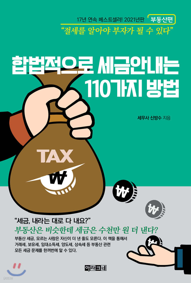 합법적으로 세금 안 내는 110가지 방법 : 부동산편