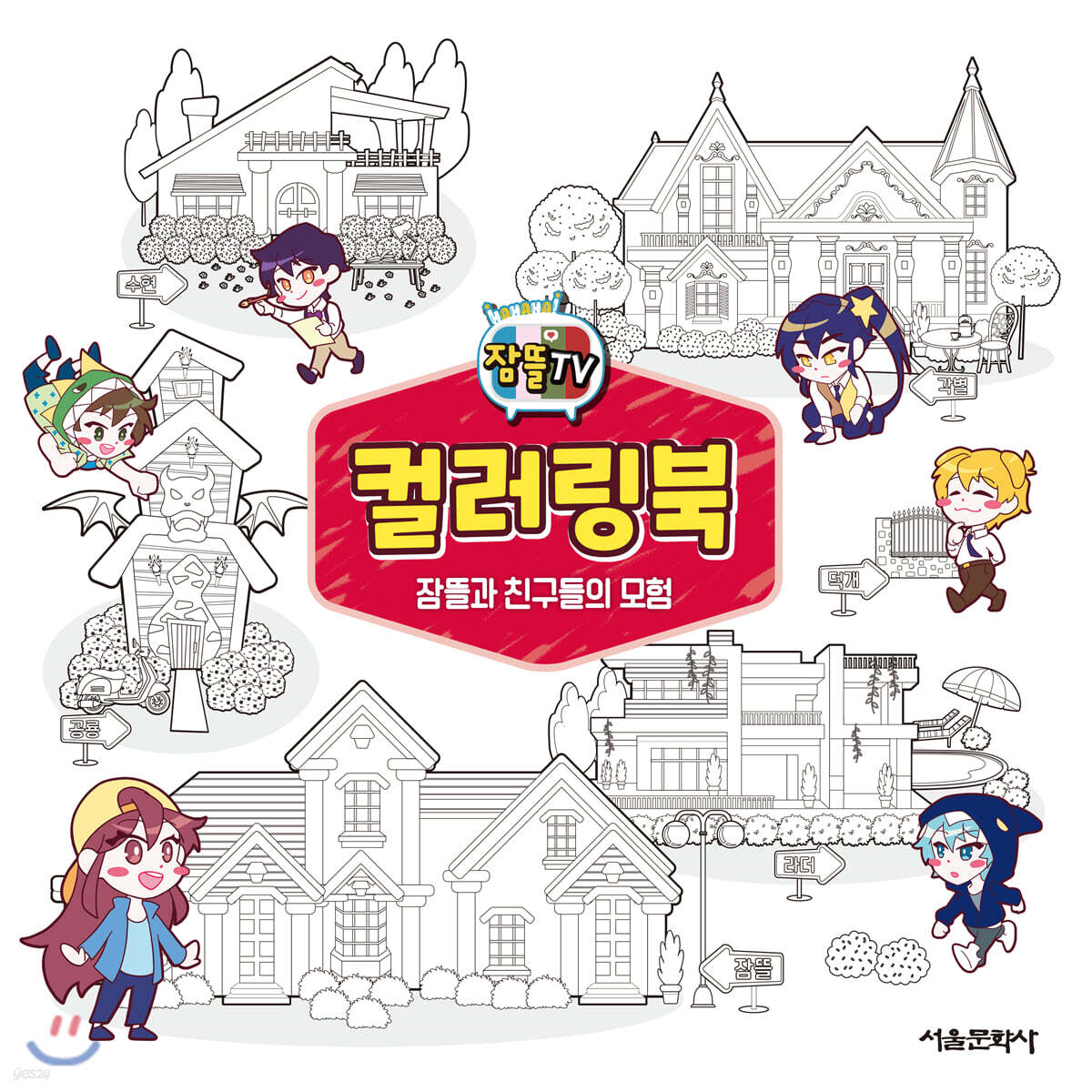 잠뜰TV 컬러링북 잠뜰과 친구들의 모험