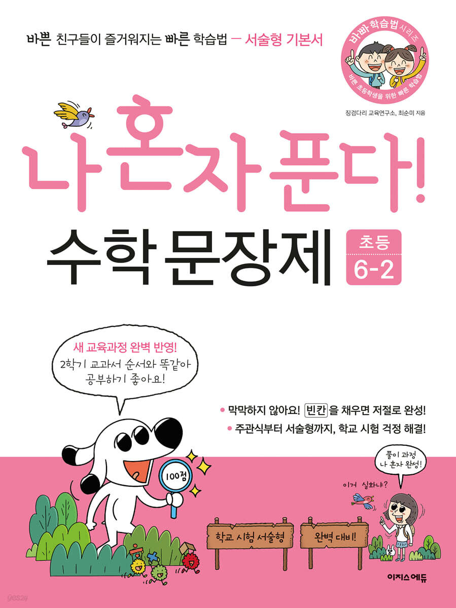 나 혼자 푼다! 수학 문장제 6학년 2학기 (2025년용)