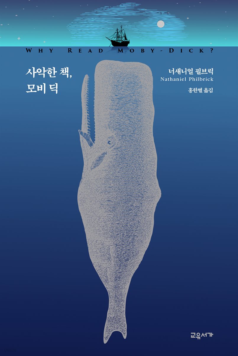 사악한 책, 모비 딕