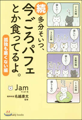 續多分そいつ,今ごろパ 孤獨も惡くない編