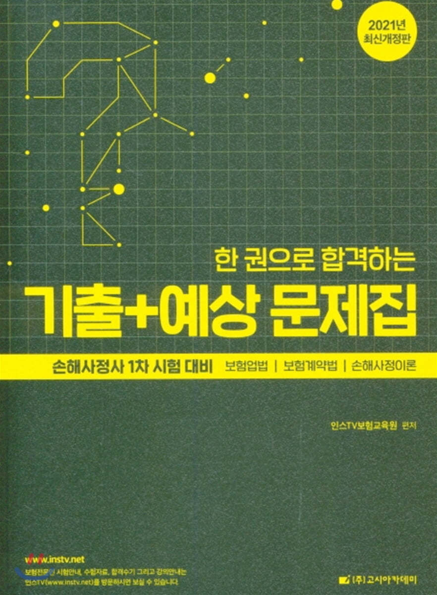 2021 한 권으로 합격하는 손해사정사 1차 시험 대비 기출+예상 문제집