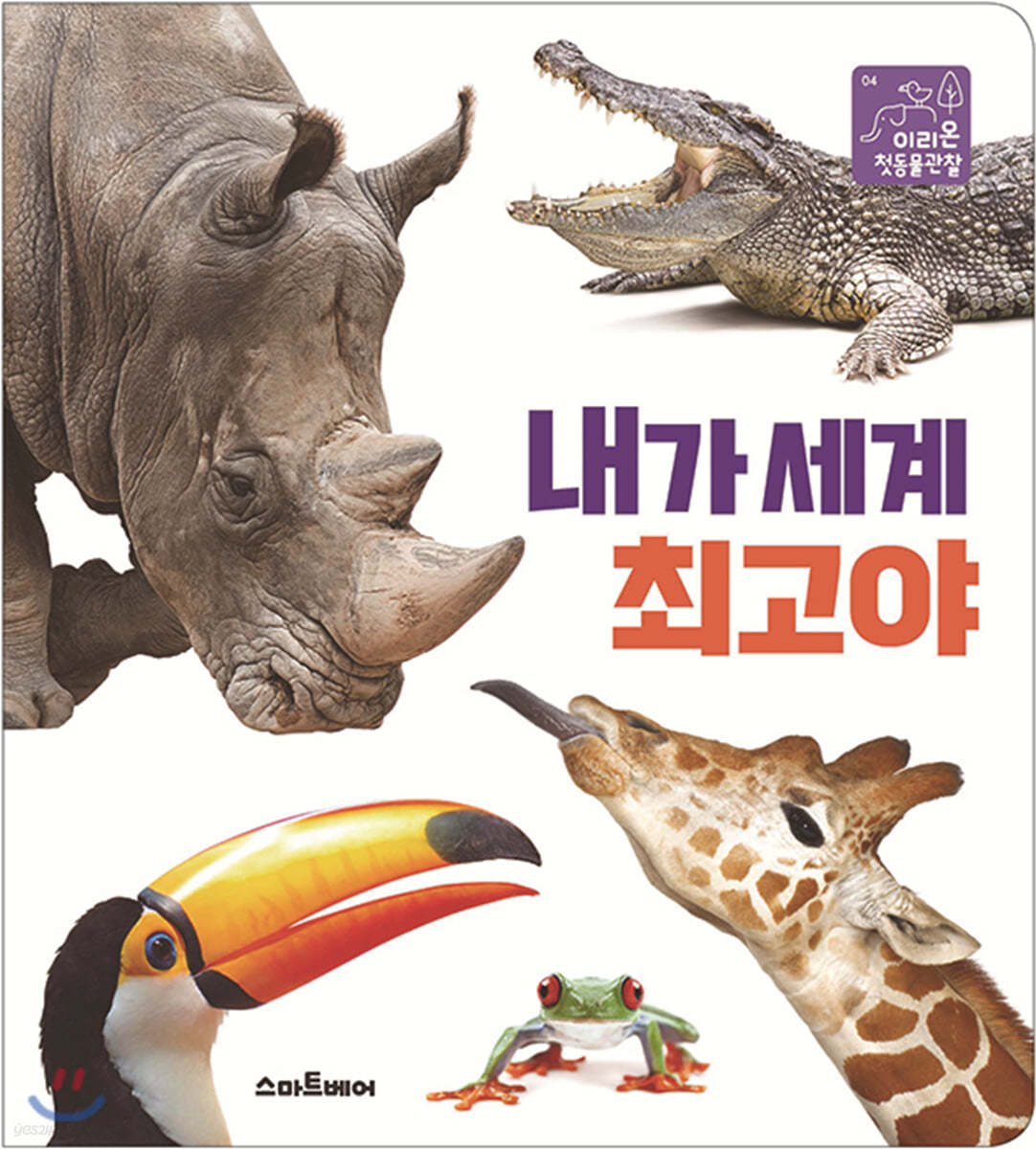 내가 세계 최고야