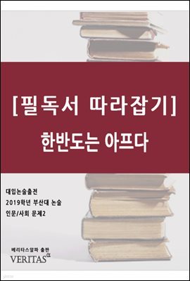 [필독서 따라잡기] 한반도는 아프다