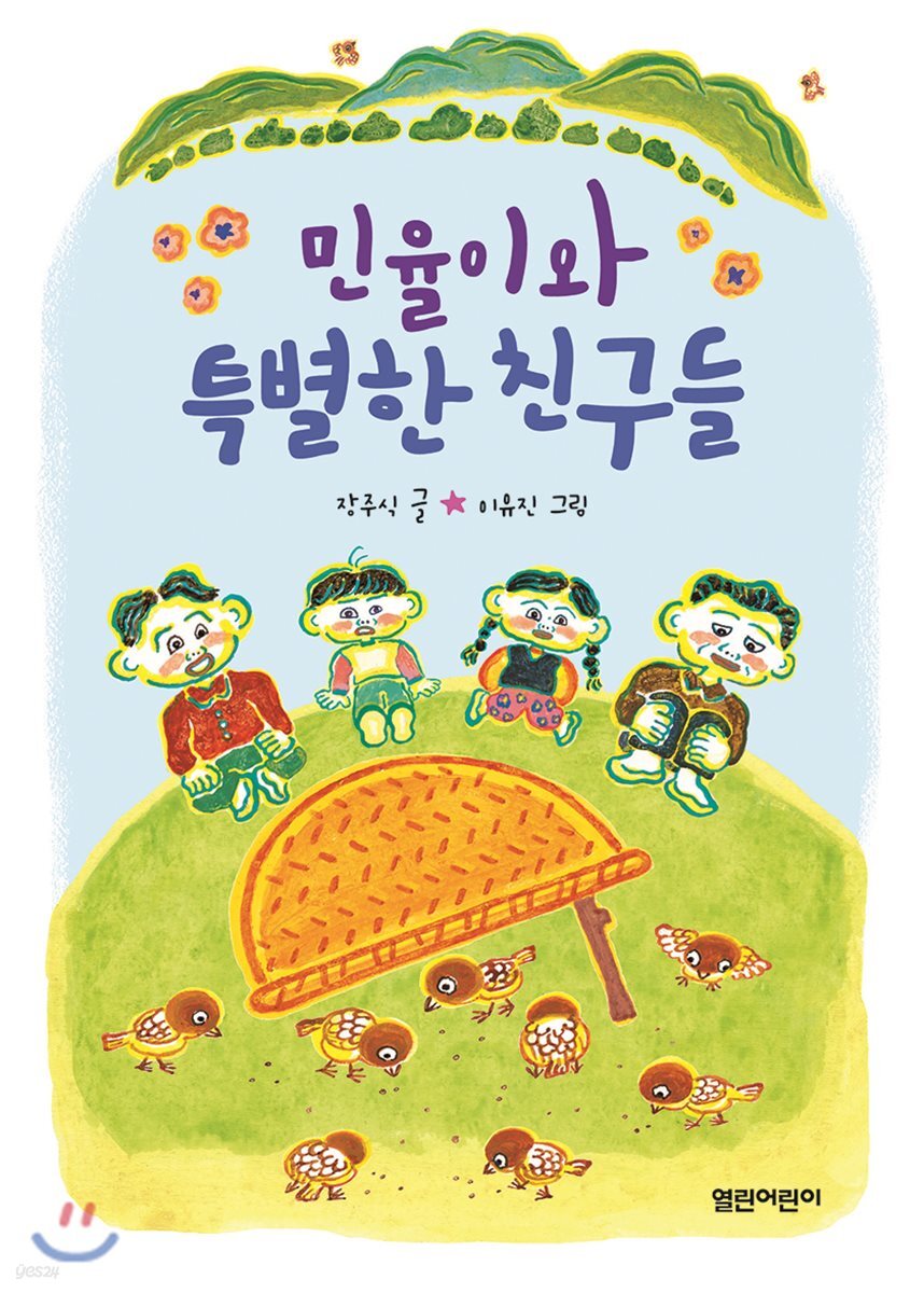 민율이와 특별한 친구들