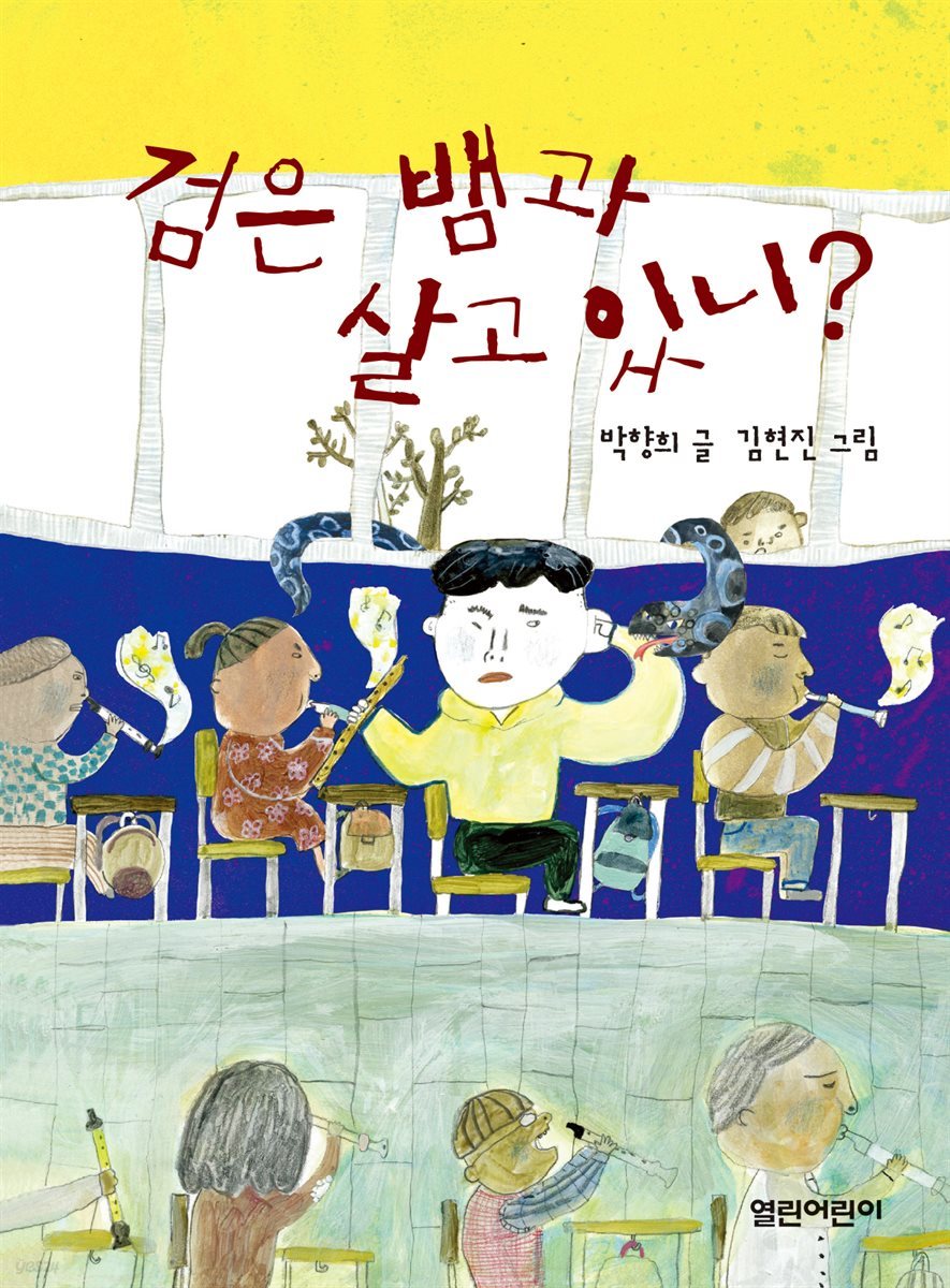 검은 뱀과 살고 있니?