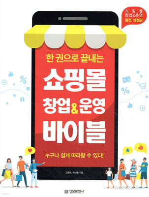 한 권으로 끝내는 쇼핑몰 창업&운영 바이블