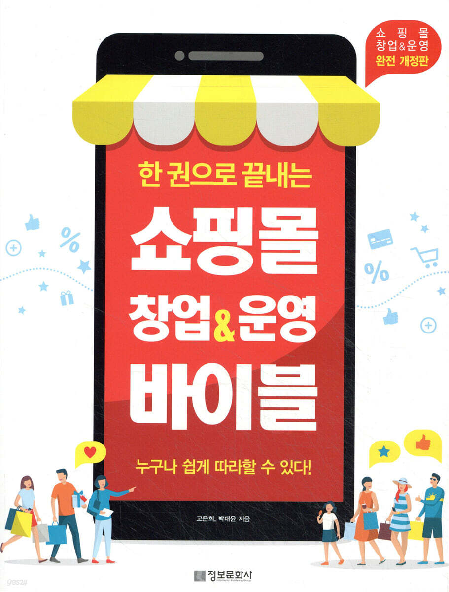 한 권으로 끝내는 쇼핑몰 창업&운영 바이블