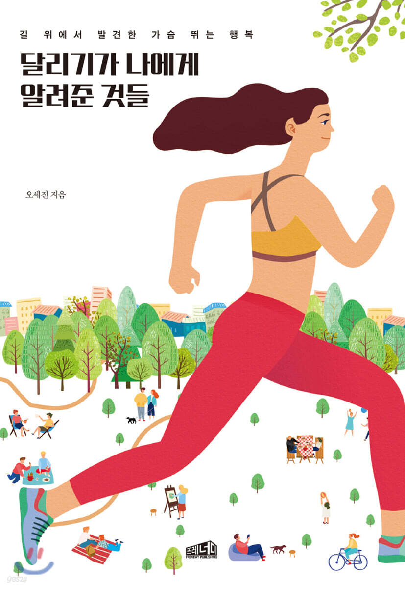 [대여] 달리기가 나에게 알려준 것들