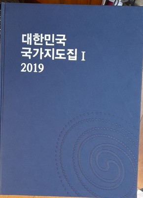 2019 대한민국 국가지도집 1