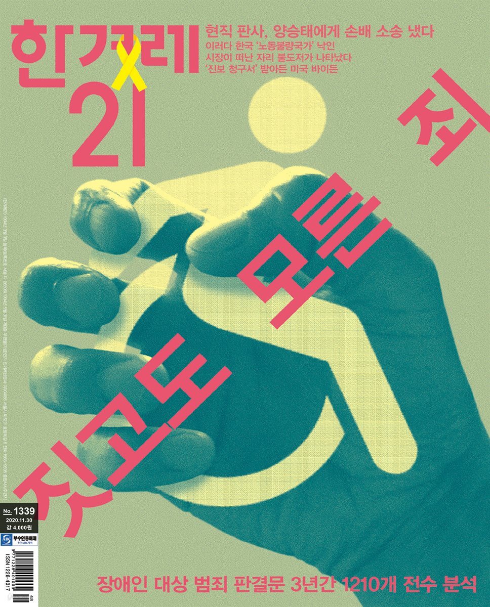 한겨레21 1339호