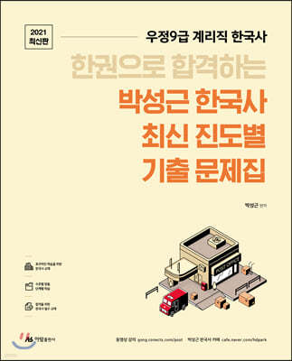 2021 우정9급 계리직 한국사 박성근 한국사 최신 진도별 기출 문제집