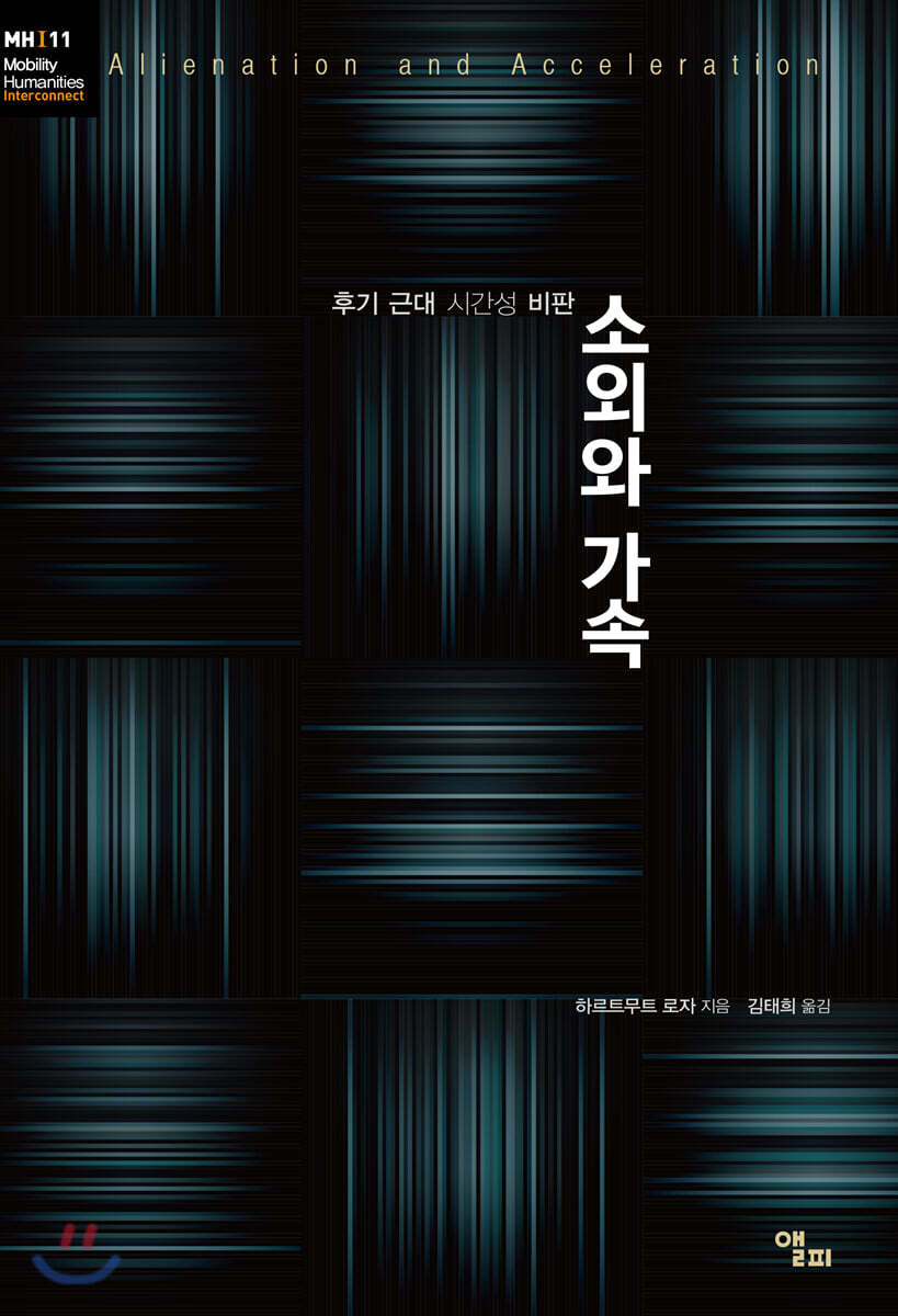 소외와 가속
