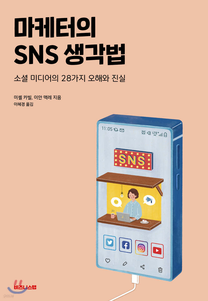 마케터의 SNS 생각법