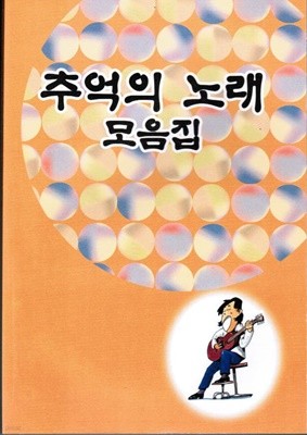 추억의 노래 모음집 / 가요문화사