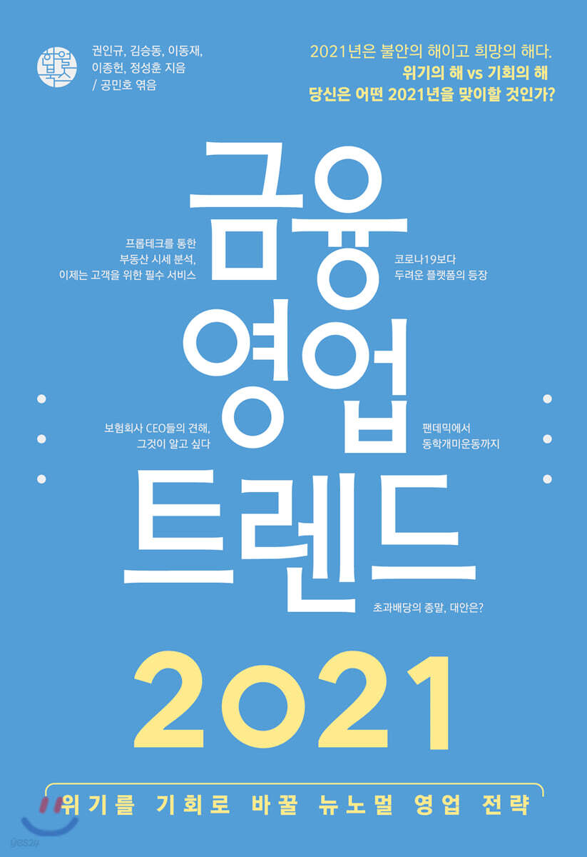 금융 영업 트렌드 2021 | 권인규 | 한월북스 - 예스24