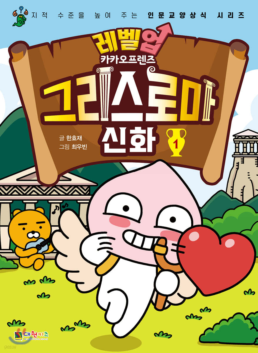 레벨업 카카오프렌즈 그리스 로마 신화 1
