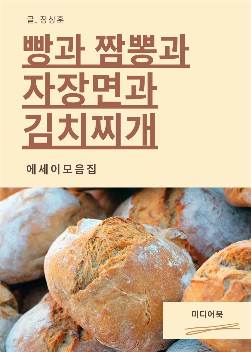 빵과 짬뽕과 자장면과 김치찌개 (에세이 모음집)