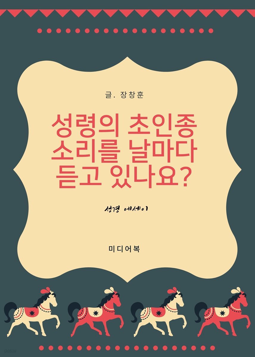 성령의 초인종 소리를 날마다 듣고 있나요 (성경 에세이)