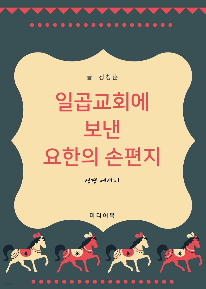 성경 에세이 : 일곱교회에 보낸 요한의 손편지