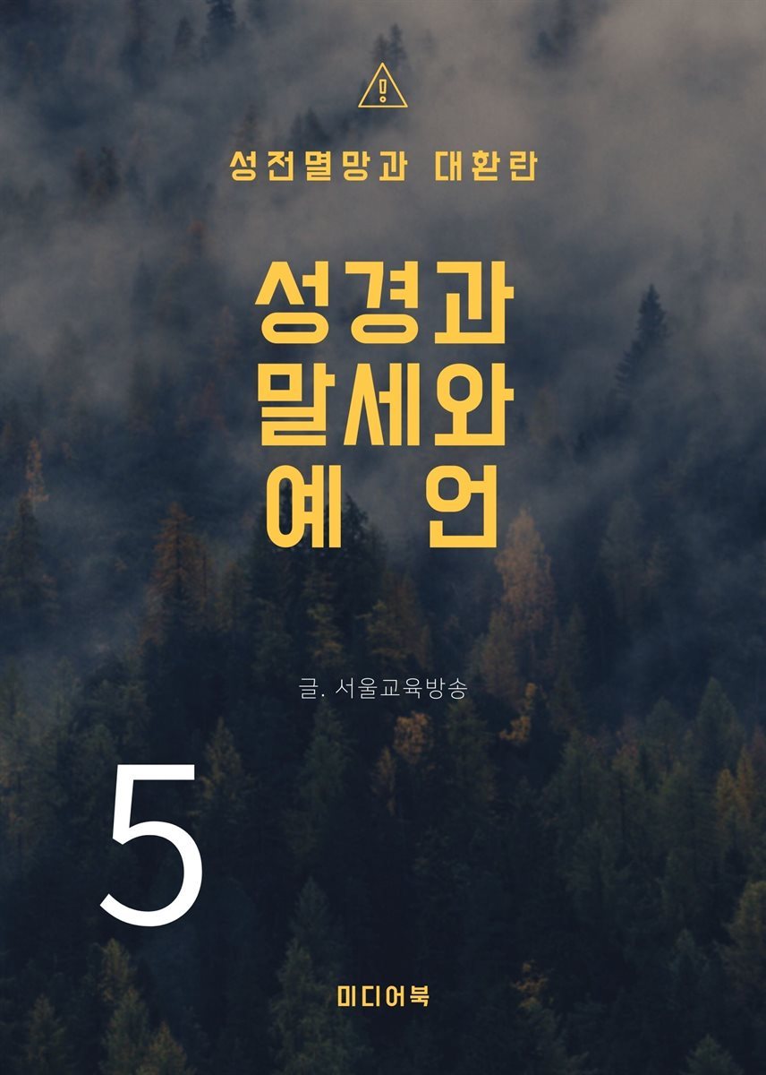 성경과 말세와 예언 5. 성전멸망과 대환란