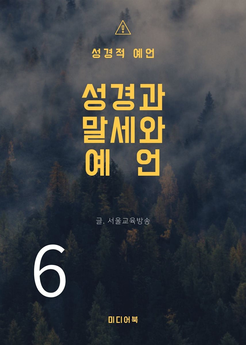 성경과 말세와 예언 6. 성경적 예언