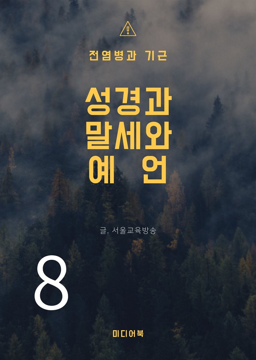 성경과 말세와 예언 8. 전염병과 기근