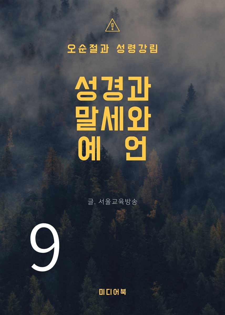 성경과 말세와 예언 9. 오순절 성령강림