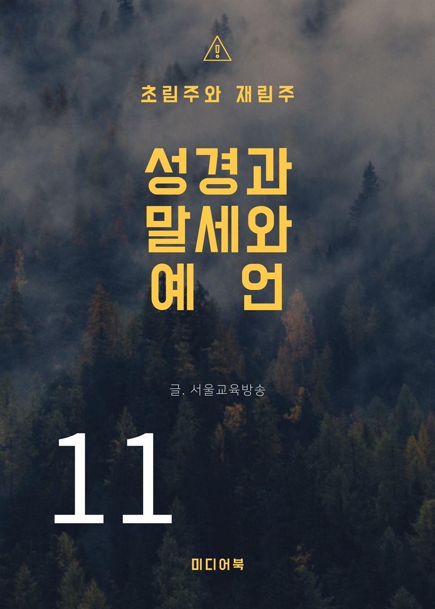 성경과 말세와 예언 11. 초림주와 재림주