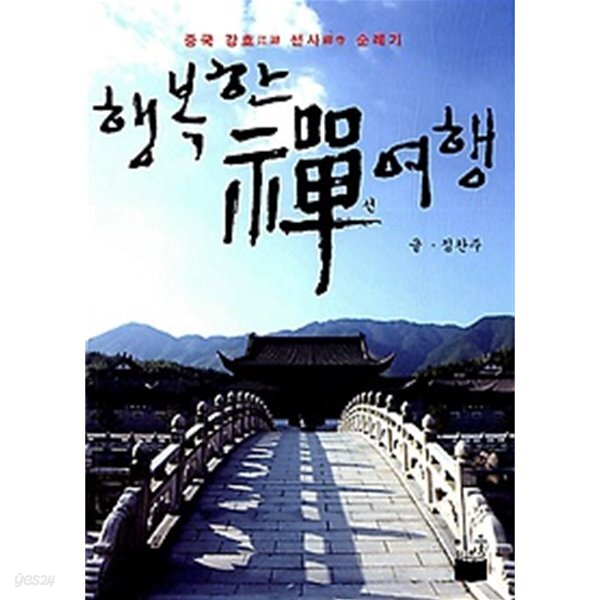 행복한 선 禪 여행 - YES24