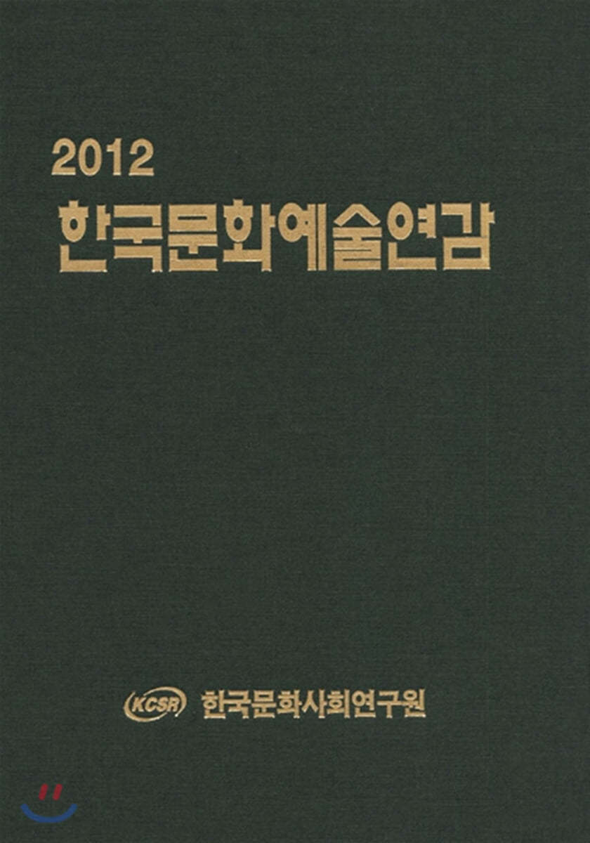 2012 한국문화예술연감