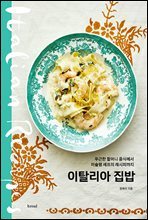 이탈리아 집밥