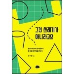 그건 쓰레기가 아니라고요