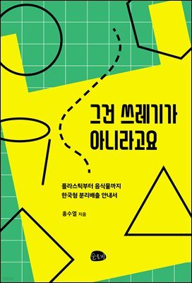 그건 쓰레기가 아니라고요