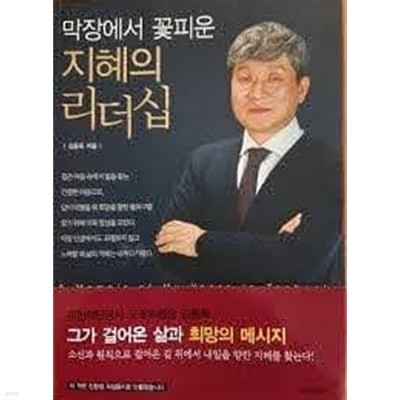 막장에서 꽃피운 지혜의 리더십