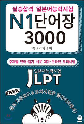 필승합격 일본어능력시험(JLPT) N1 단어장 3000