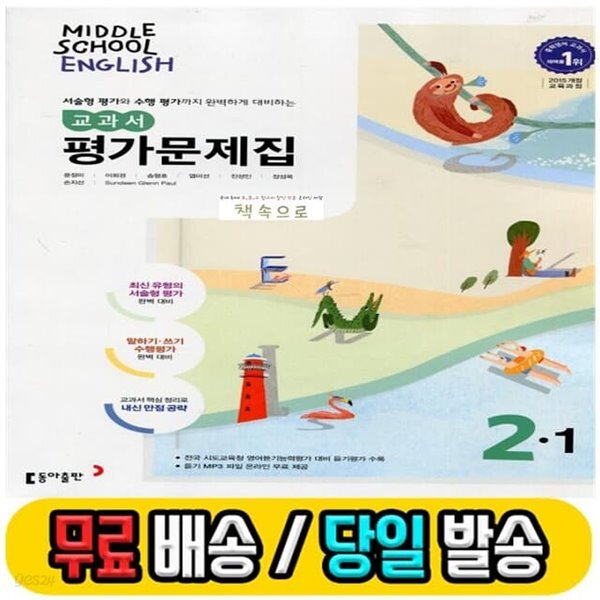 동아출판 중학교 영어 평가문제집 중2-1 윤정미 (중등 2학년1학기/2021) 100%미개봉/최신/당일발송 - 예스24