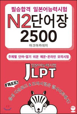 필승합격 일본어능력시험(JLPT) N2 단어장 2500