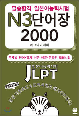 ʽհ Ϻɷ½(JLPT) N3 ܾ 2000
