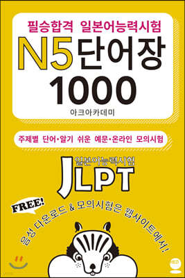 필승합격 일본어능력시험(JLPT) N5 단어장 1000