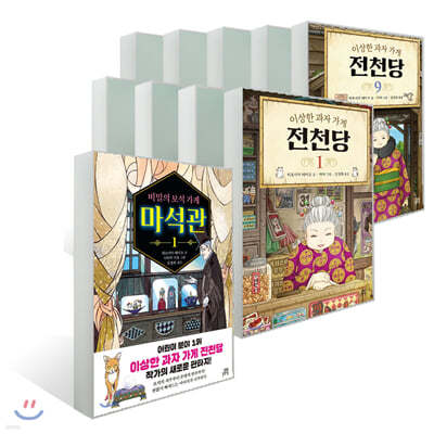 이상한 과자 가게 전천당 1~9 + 비밀의 보석 가게 마석관 1 세트