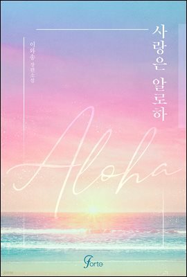 [세트] 사랑은 알로하(ALOHA) (총2권/완결)