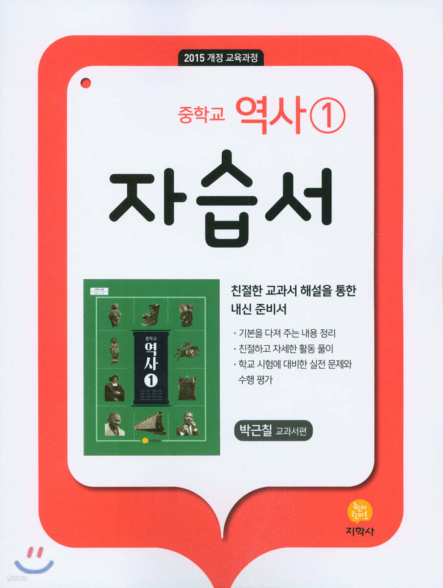 중학교 역사1 자습서 박근칠 교과서편 (2022년용)