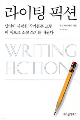 라이팅 픽션