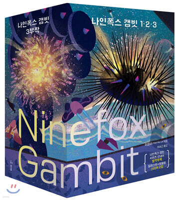 나인폭스 갬빗 1~3 세트