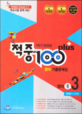 적중 100 Plus 영어 기출문제집 1학기 전과정 중3 천재 이재영 (2021년)